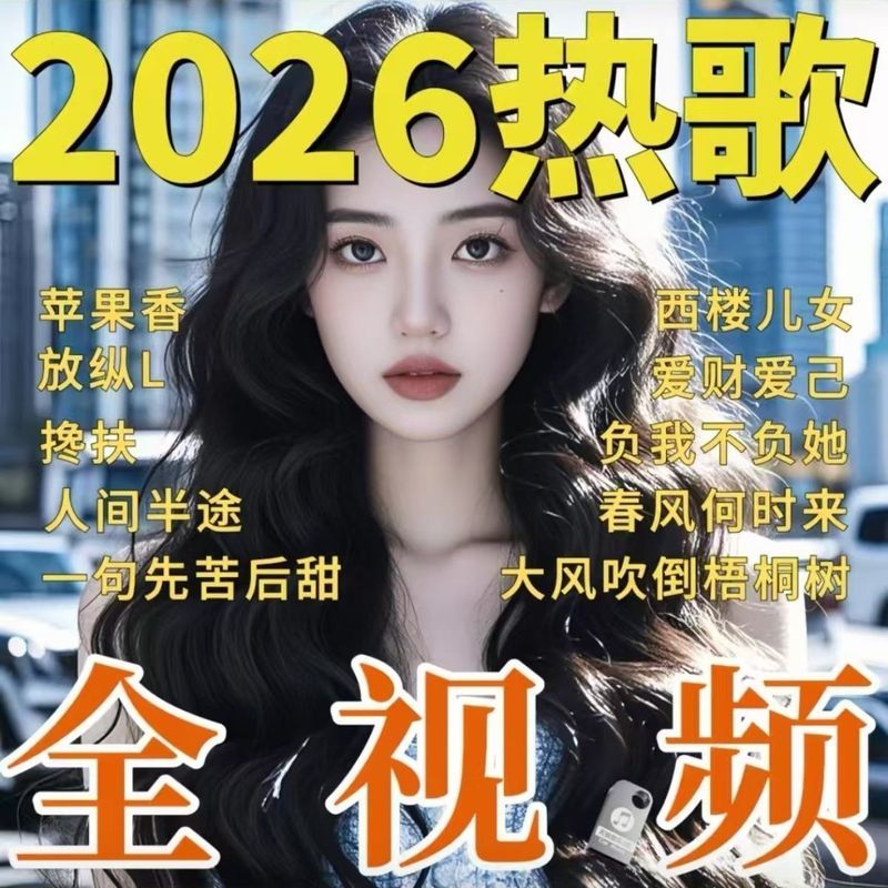 สไตล์ใหม่รถ u Disk Song Lossless รถคุณภาพสูง 2025 Tik Tok Madden dj Dance Music Usback 4.23