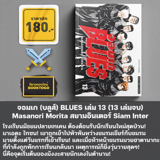 (พร้อมส่ง) จอมเก (บลูส์) BLUES เล่ม 1-19 Masanori Morita สยามอินเตอร์ Siam Inter