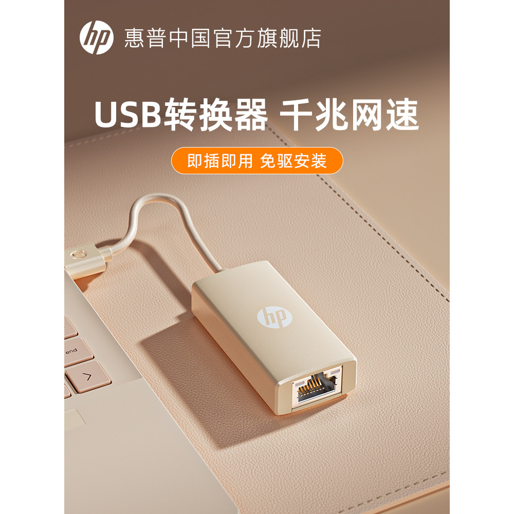 HP HP usb to Network Cable Interface Laptop Desktop Gigabit External RJ45 Ethernet Port Converter กา