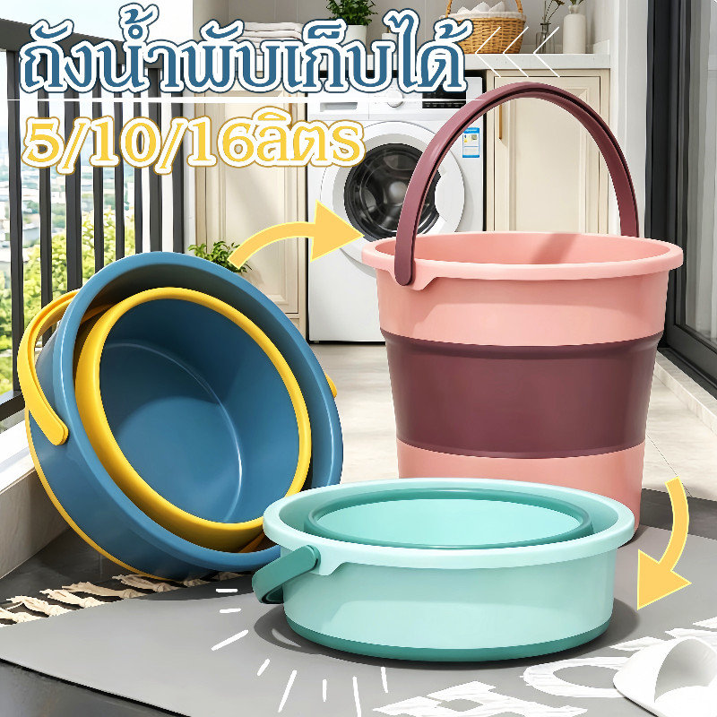 【ถังน้ำพับเก็บได้】ถังพลาสติกซิลิโคน ถังซิลิโคนพับได้ 5/10/16ลิตร เนื้อซิลิโคนอย่างดี แข็งแรงทนทาน พกพาสะดวก ใช้งานง่าย