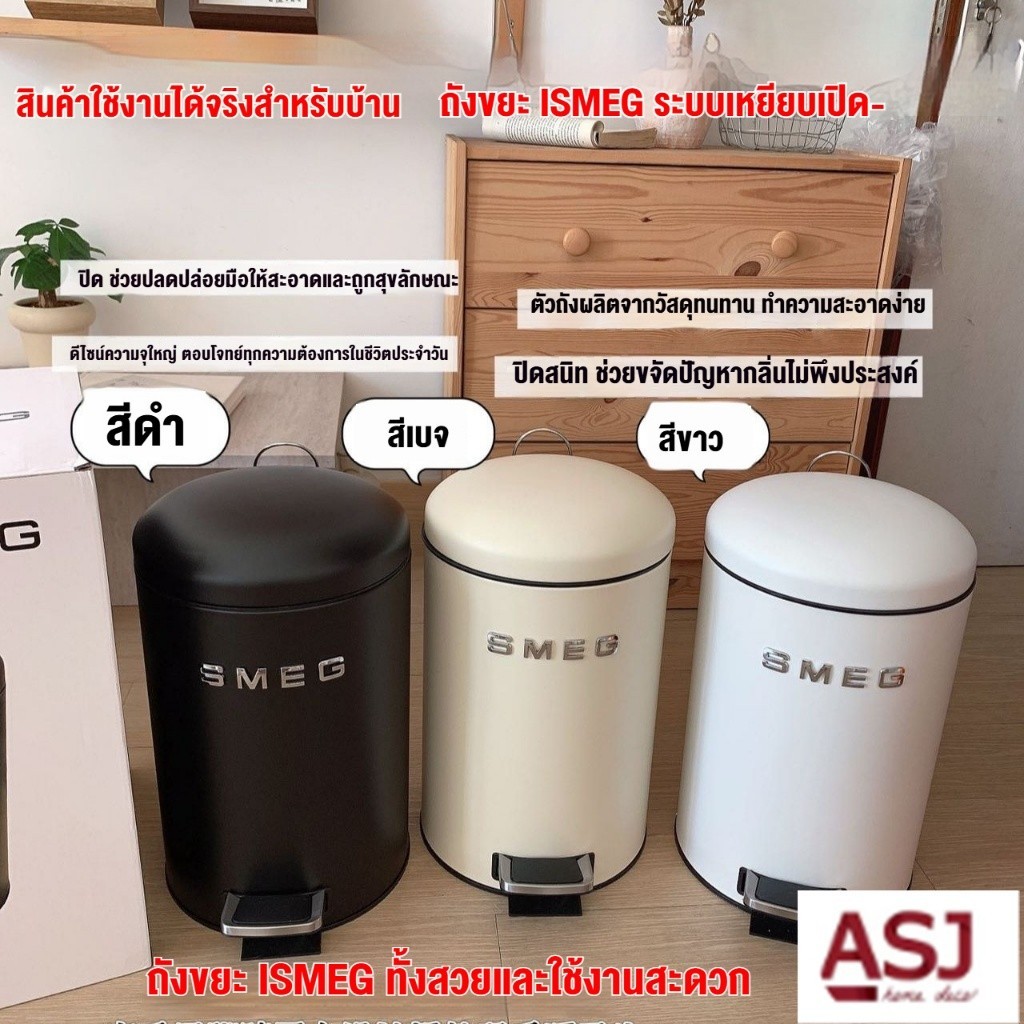 ส่งจากไทย ถังขยะ smeg 12L ถังขยะ สแตนเลส ถังขยะแบบเหยียบระบบปิดนุ่มนวล Soft Close มี 3 สีให้เลือก