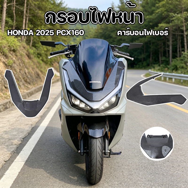 HONDA 2025 PCX160 คิ้วไฟหน้า กรอบไฟหน้า ติดตั้งง่าย ไม่ต้องเจาะ เคลือบฟิล์มลอย ผิวเงา หน้าอะไหล่ดัดแปลงคาร์บอนไฟเบอร์