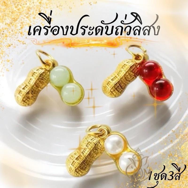(1ชุด3ชิ้น)จี้เครื่องประดับถั่วลิสง ไว้ร้อยเป็นเคริ้องประดับสินค้าส่งจากไทย