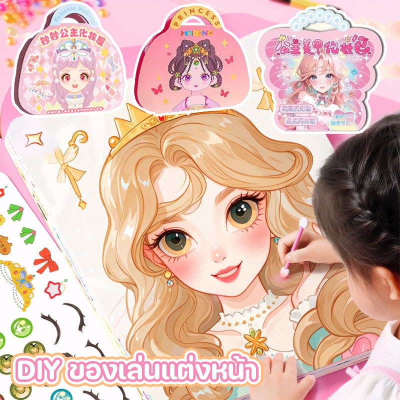 DIY ของเล่นแต่งหน้า สมุดระบายสี สี่วิธีการเล่น สมุดสติ๊กเกอร์เปลี่ยนหน้าเจ้าหญิง ของเล่นเด็ก