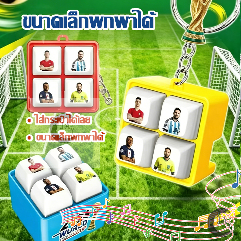 พวงกุญแจคลายเครียด พวงกุญแจฟุตบอลโลก กดแล้วมีเสียง ช่วยคลายเครียด ตกแต่งกระเป๋า พวงกุญแจรูปดาวฟุตบอลโลก 2026