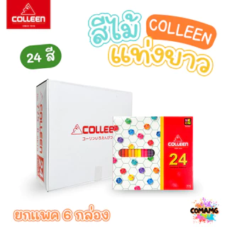 (ยกแพค) Colleen สีไม้คลอรีน ดินสอสี แท่งยาว แบบ12,24,36,48,60,72 สี ของแท้ สีสดใส พร้อมจัดส่ง