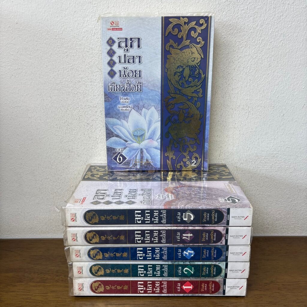 ลูกปลาน้อย เซียวฮื้อยี้ เล่ม 1-6 จบ ครบชุด ... โก้วเล้ง น.นพรัตน์ (มือสอง) กำลังภายใน นิยาย สยามอินเตอร์