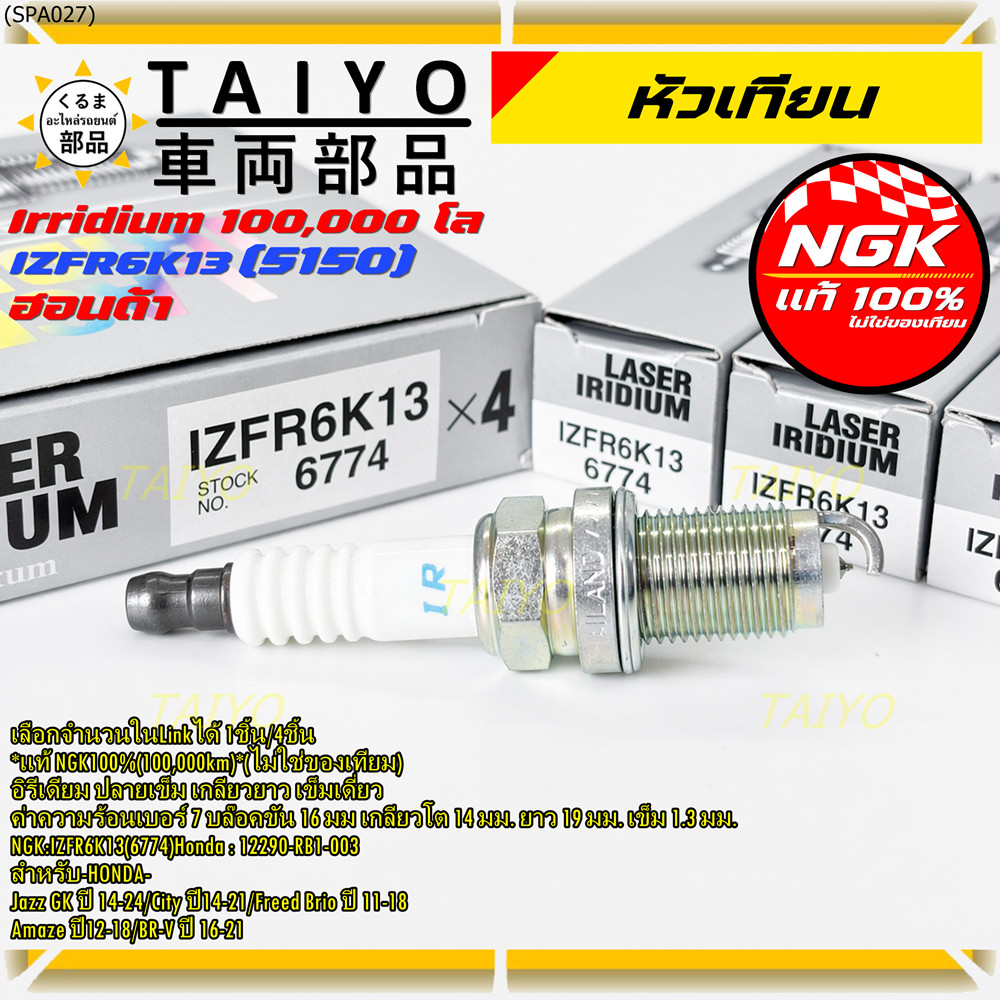 **แท้ NGK100%(100,000km)**(ไม่ใช่ของเทียม) หัวเทียนเข็ม irridium HONDA Jazz GK ปี 14-21/NGK : IZFR6K