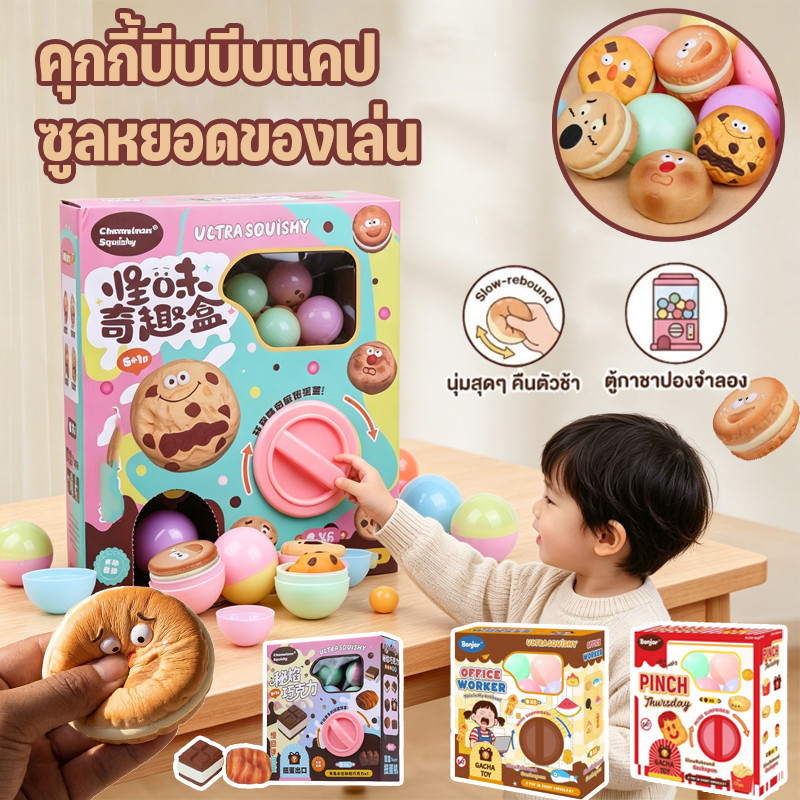 COD ของเล่นไข่บิดหมุน กล่องตาบอดคุกกี้น่ารัก ของเล่นคลายเครียดนุ่มเด้งช้า สุ่มกล่อง กล่องไข่แปลกใจ