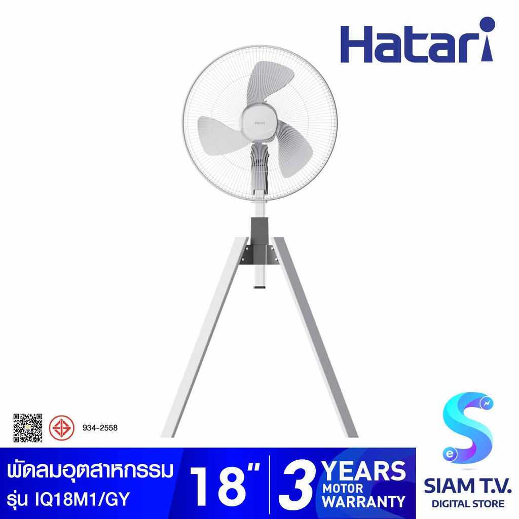 HATARI  พัดลมอุตสาหกรรม 4ขา 18นิ้ว สีเทา รุ่น IQ18M1 โดย สยามทีวี by Siam T.V.