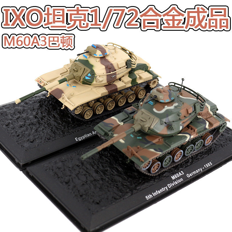 GMR Hobby GM1 HC6 IXO1: 72 โลหะผสมผลิตภัณฑ์สําเร็จรูปถังแบบคงที่รุ่น World War II US Army NATO M60A3