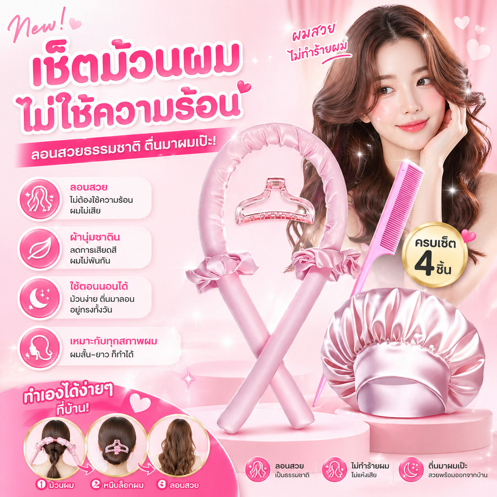 ร้านไทย ผมลอน แกนม้วน สร้างลอนผม ชุดม้วนผมแบบไม่ใช้ความร้อน ชุดอุปกรณ์จัดแต่งทรงผม 5 ชิ้น มีหมวกคลุม