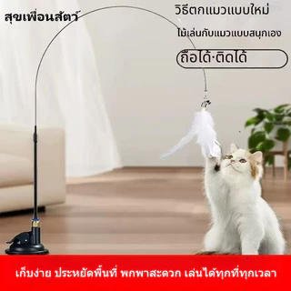🐱 ไม้ล่อแมวแบบดูดแรง มีขนนกและกระดิ่ง หัวเปลี่ยนได้ ยาวพิเศษ ของเล่นแมวคลายเบื่อ พร้อมส่ง เพิ่มความใกล้ชิด
