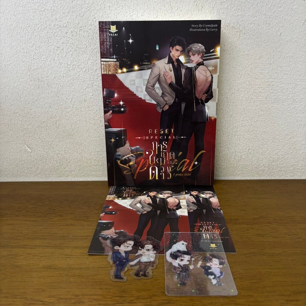 [YAOI] RESET การเกิดใหม่ของดวงดาว เล่มพิเศษ ... Crystaljade (มือสอง) นิยายวาย Facai