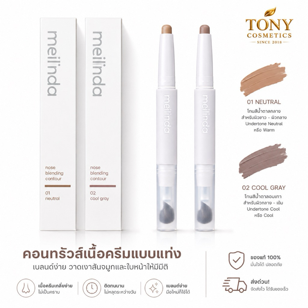 ส่งด่วน/ส่งทันที MEILINDA NOSE BLENDING CONTOUR คอนทรัวส์เนื้อครีมแบบแท่ง เนื้อเนียนนุ่ม เบลนด์ง่ายขนาด0.90g.MC5110