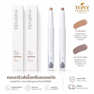 ส่งด่วน/ส่งทันที MEILINDA NOSE BLENDING CONTOUR คอนทรัวส์เนื้อครีมแบบแท่ง เนื้อเนียนนุ่ม เบลนด์ง่ายขนาด0.90g.MC5110