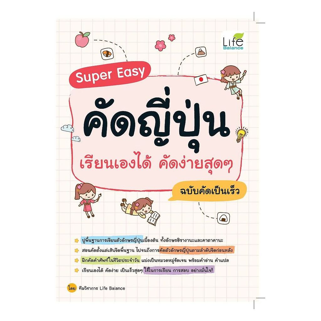 นายอินทร์ หนังสือ Super Easy คัดญี่ปุ่น เรียนเองได้คัดง่ายสุดๆฉบับคัดเป็นเร็ว