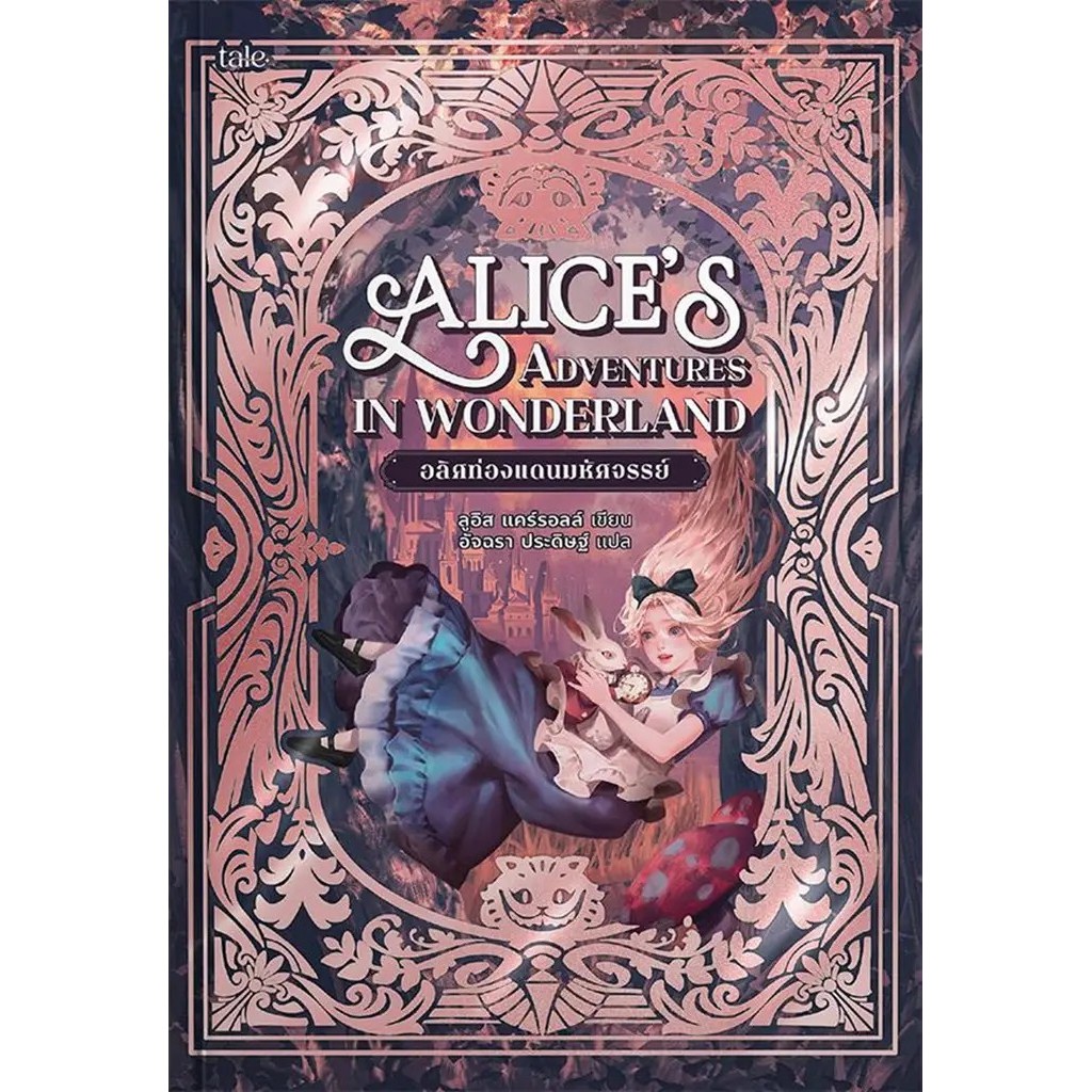 Bundanjai (หนังสือ) อลิศท่องแดนมหัศจรรย์ : Alice's Adventures in Wonderland