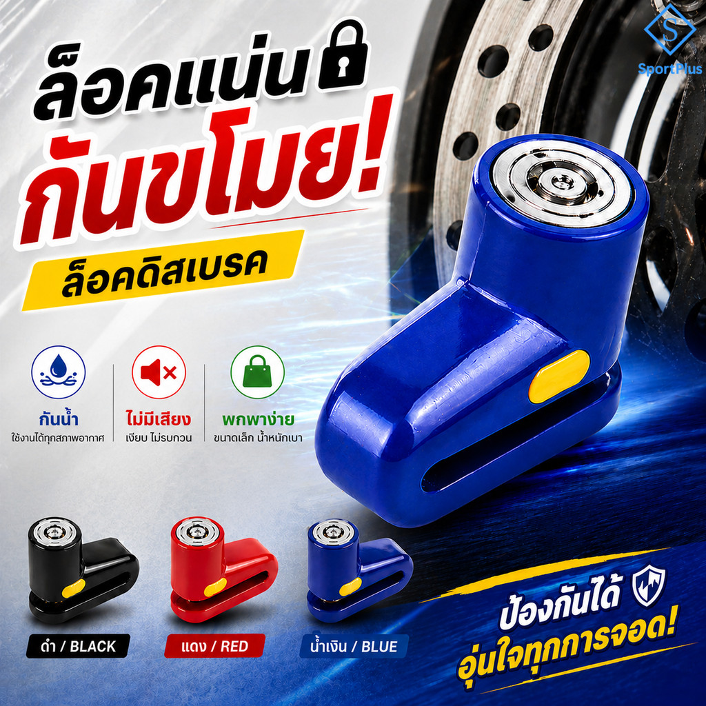 SportPlus กุญแจล็อคดิส ไม่มีเสียง กันน้ำ ล็อคดิสเบรค มอเตอร์ไซค์ ขนาดเล็ก แข็งแรง ใช้ได้กับรถทุกรุ่น Disc Lock