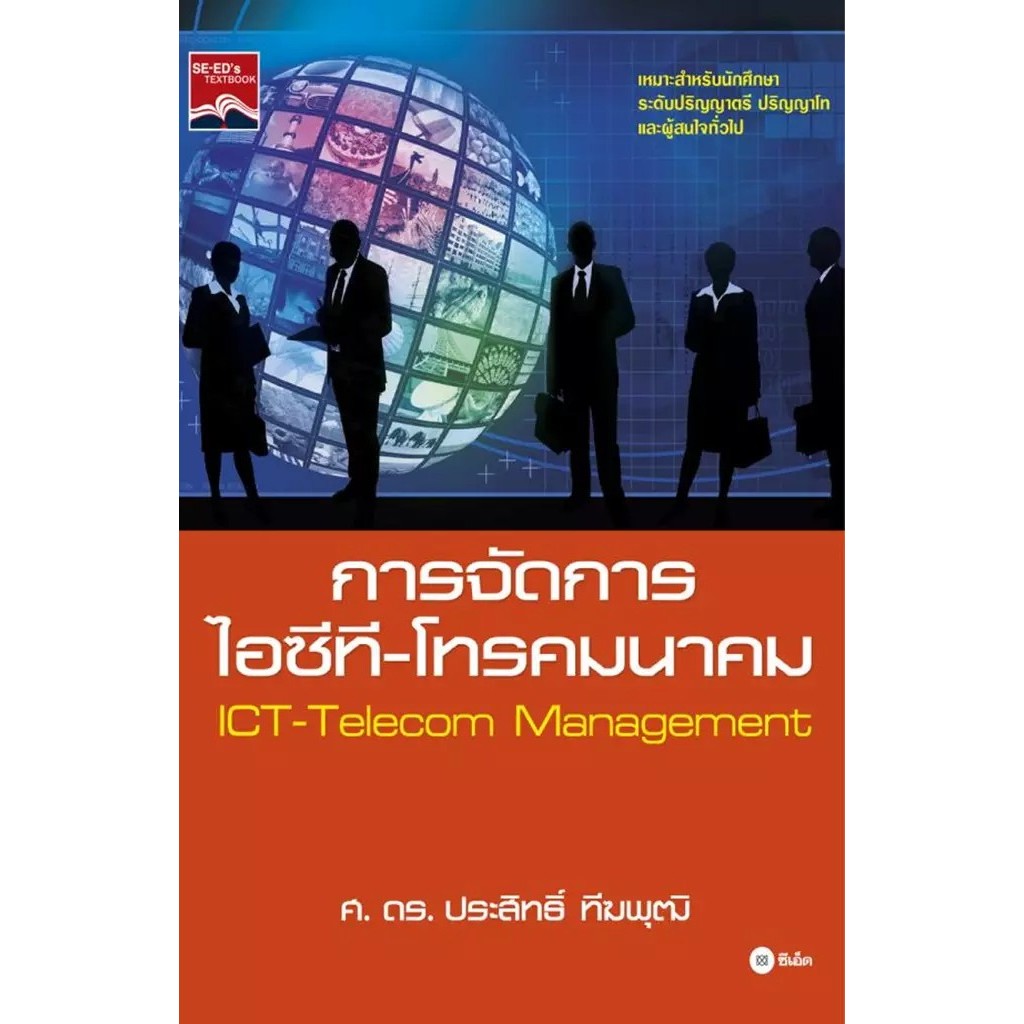 (BookZone) : หนังสือ การจัดการไอซีที-โทรคมนาคม : ICT-Telecom Management
