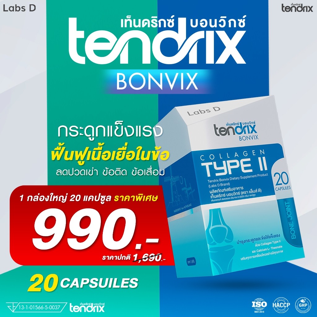 Tendrix [1กล่องใหญ่] Bonvix ฟื้นฟูเนื้อเยื่อในข้อ ลดปวดเข่า ข้อเสื่อม กระดูกแข็งแรง เกรดพรีเมียม
