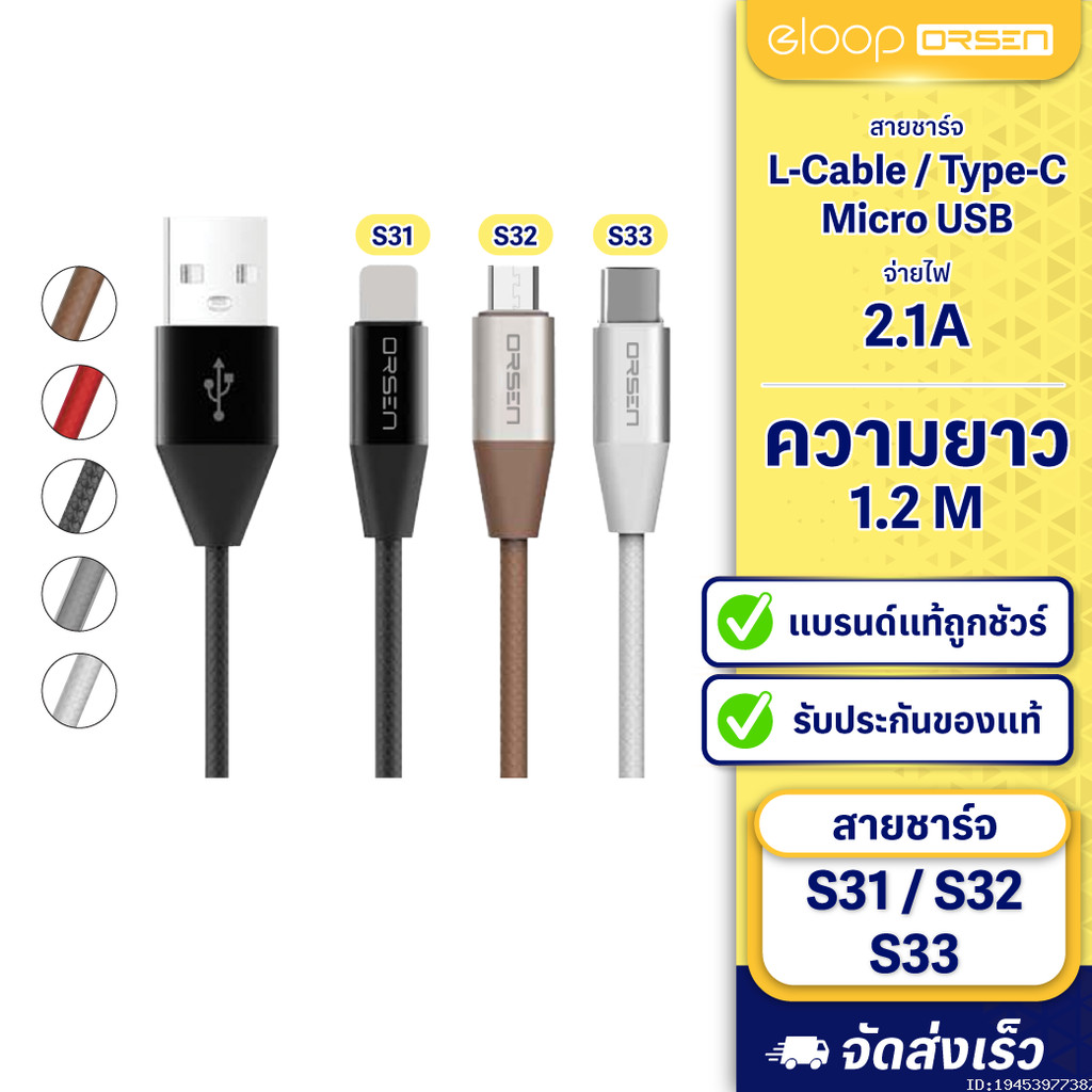 [ส่งด่วน] Eloop สายชาร์จ S31,S32,S33 สาย USB L Cable / Micro USB และ Type C Data Cable