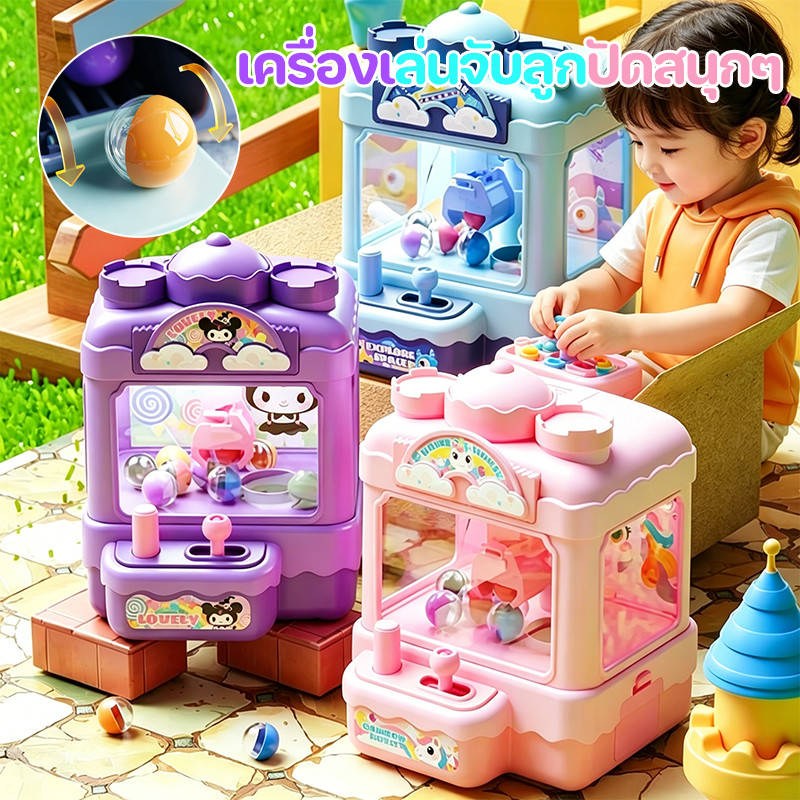 COD  เครื่องจับลูกปูมินิ เครื่องคีบตุ๊กตาเด็ก เครื่องหยิบตุ๊กตา สีสันสดใสน่ารัก เล่นสนุกเพลิดเพลิน เหมาะเป็นของขวัญเด็ก