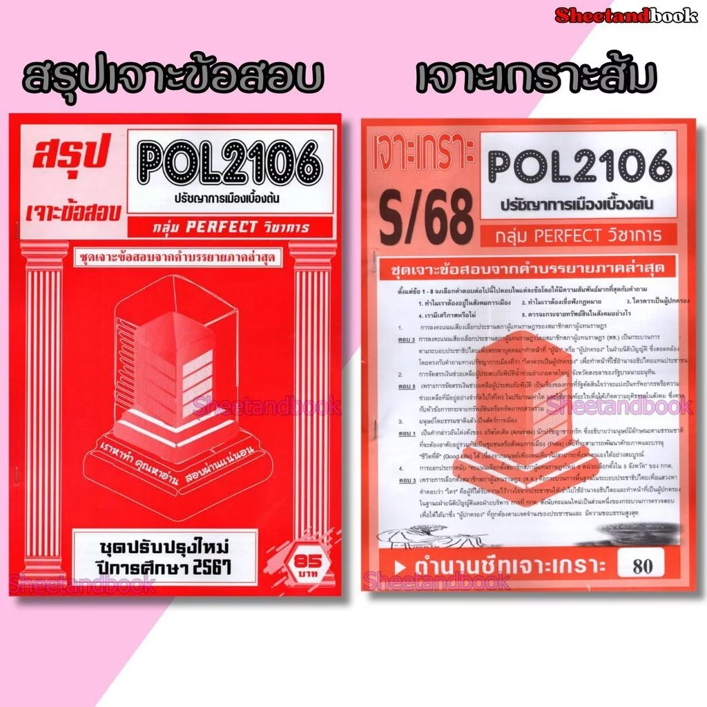 ชีทราม ข้อสอบ POL2106 ปรัชญาการเมืองเบื้องต้น (ข้อสอบปรนัย) Sheetandbook PFT0071