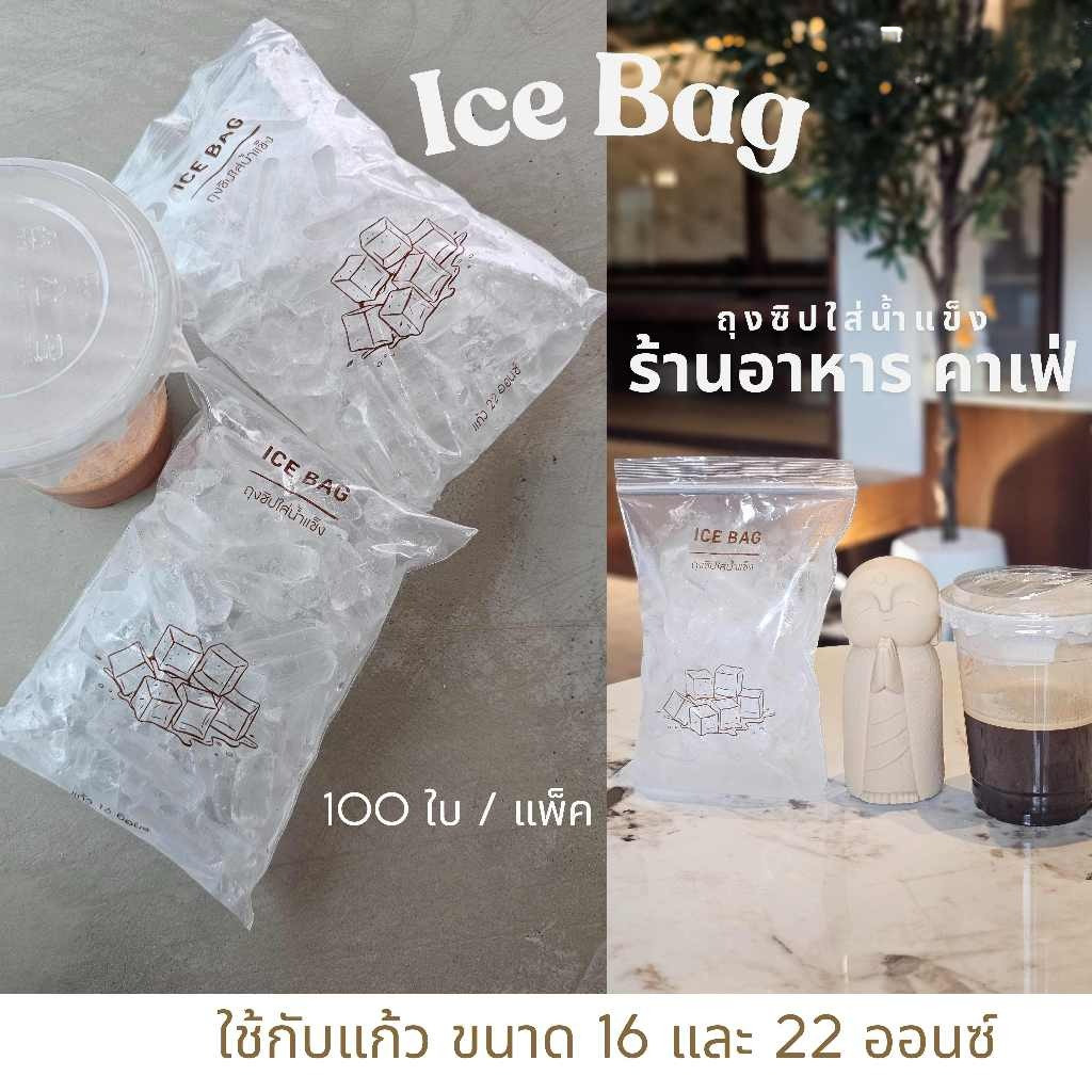 ถุงซิปล็อคใส่น้ำแข็ง สำหรับร้านกาแฟ ร้านชา 100ใบ ประหยัด คุ้มค่า ถุงซิปแยกน้ำแข็ง