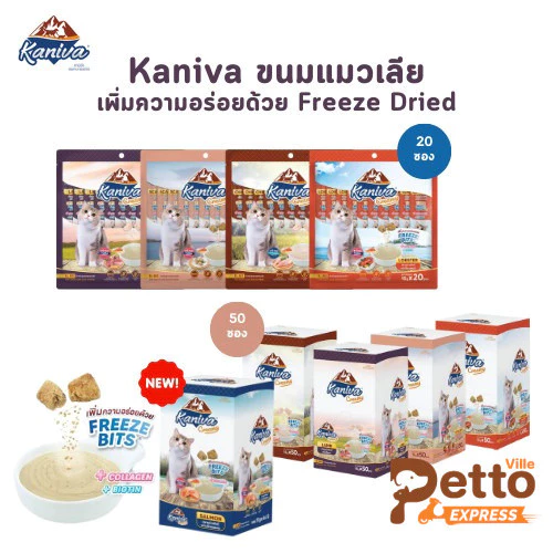 Kaniva ขนมแมวเลีย Creamy Treat คานิว่า แพ็คคุ้ม เพิ่มความอร่อยด้วยฟรีซดราย ขนาดซองละ 15 กรัม