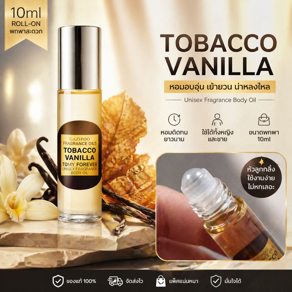 น้ำหอมลูกกลิ้งพกพา 10ml กลิ่นโทแบกโก้วานิลลา หอมอบอุ่นหรูหราดูแพง ติดทนนาน ผู้หญิงผู้ชายใช้ได้ พร้อมส่ง มีปลายทาง
