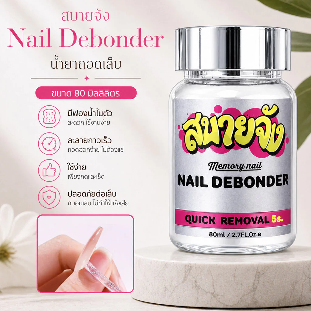 สบายจัง Nail Debonder 80ml ขวดเงิน น้ำยาถอดเล็บปลอม ถอดเจลกาว ละลายกาวเจลติดเล็บ แบบจุ่ม