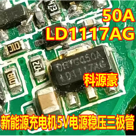 LD1117AG-50A Chery Ice Cream New Energy Charger 5V Power Regulator Triode SOT89 ยี่ห้อใหม่