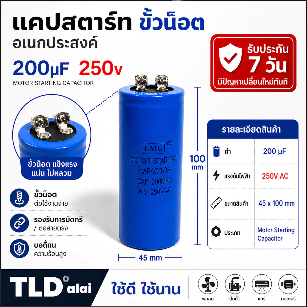 คาปาซิเตอร์สตาร์ท แคปสตาร์ท 200uF 250V. คาปาซิเตอร์ ยี่ห้อ LMG ขนาด 45x100mm. (กว้างxยาว) แบรนด์ชั้นนำส่งออกทั้วโลก