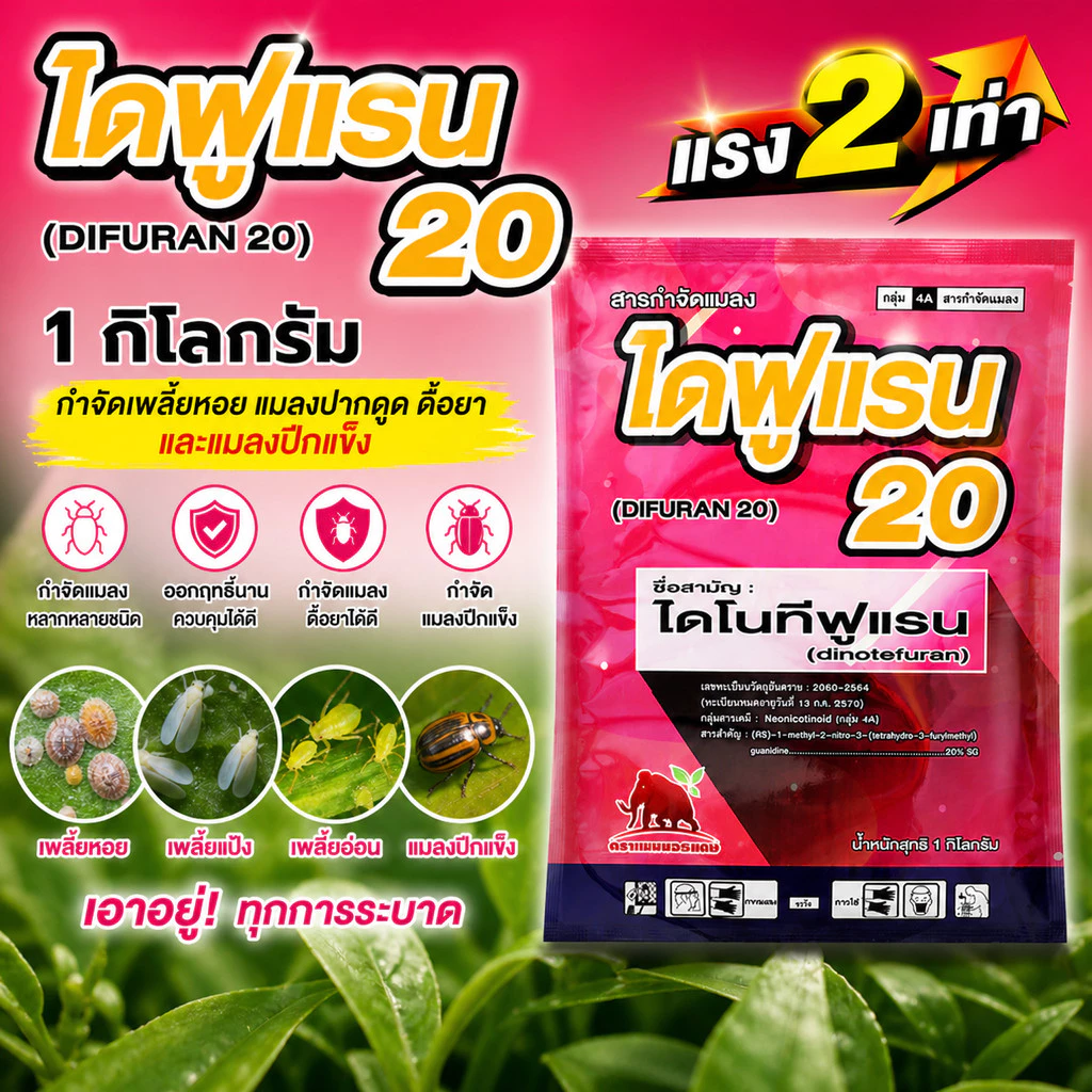 [1กก] ไดฟูแรน (แรง 2 เท่า)-ไดโนทีฟูแรน 20 SG% - กำจัดเพลี้ยหอย แมลงปากดูด ดื้อยา