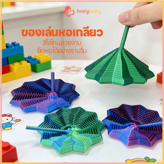 IVORYBABY ของเล่นหกเหลี่ยมพร้อมที่จับ หอคอยหัวไชเท้า แบบยืดหดได้ หอคอยเกลียว ของเล่นสุดเจ๋ง ของเล่นคลายเครียด