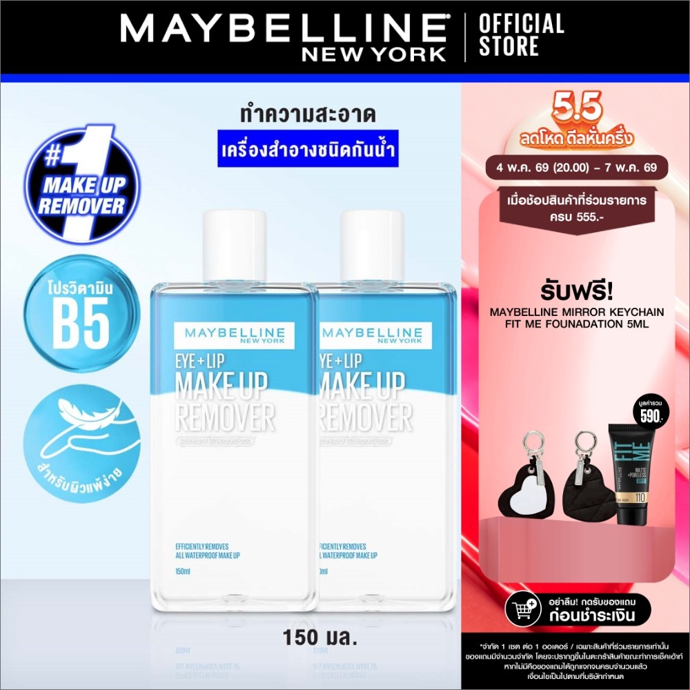[แพ็กคู่] MAYBELLINE EYE & LIP MAKEUP REMOVER 150 ML เมย์เบลลีน อาย & ลิป เมคอัพ รีมูฟเวอร์ 150 มล. (เช็ดเครื่องสำอาง)