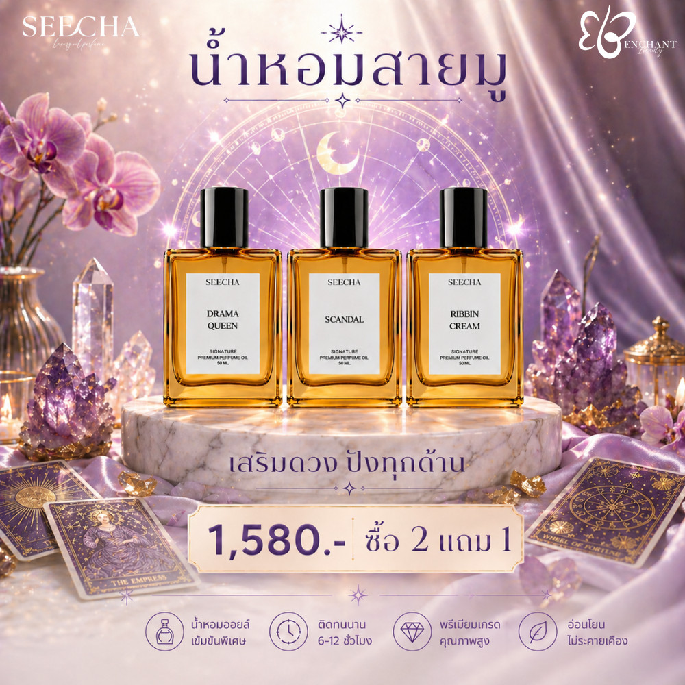 ✨รวมเซ็ตน้ำหอมสายมู✨ เสริมดวงปังทุกด้าน Seecha Oil Perfume เลือกให้แล้ว น้ำหอมสีชา สีชาออยล์ ขนาด 50ml.