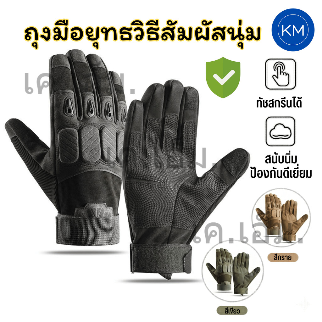 KM ถุงมือยุทธวิธี สนับนิ่ม EVA Tactical Gloves กันกระแทก เสริมการ์ด ป้องกันเต็มมือ ทัชสกรีนได้