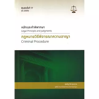 Se-ed (ซีเอ็ด) : หนังสือ หลักและคำพิพากษา : กฎหมายวิธีพิจารณาความอาญา