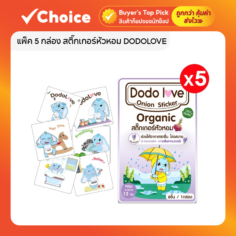 แพ็ค 5 กล่อง สติ๊กเกอร์หัวหอม DODOLOVE ออร์แกนิค สำหรับเด็ก แผ่นแปะหัวหอม