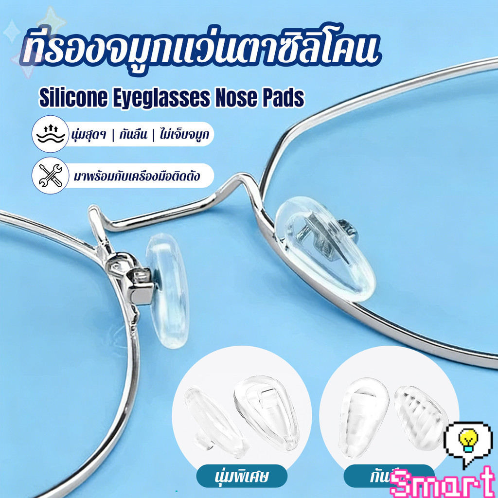 SMART ที่รองจมูกแว่นตา ซิลิโคนนุ่ม ถุงลม ป้องกันลื่น 1 กล่อง ติดตั้งง่าย Silicone Eyeglasses Nose Pads