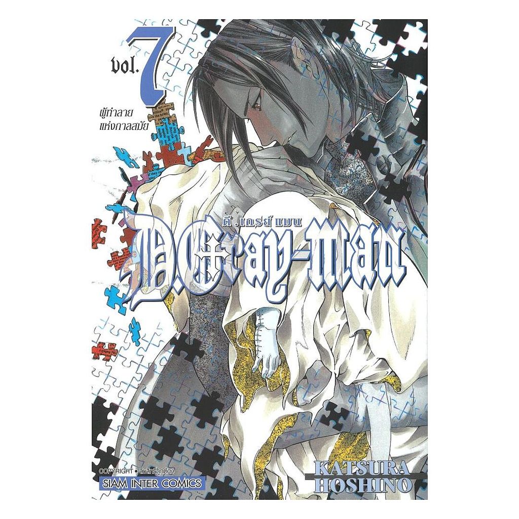 นายอินทร์ หนังสือ D.Gray Man เล่ม 7 (NEW)