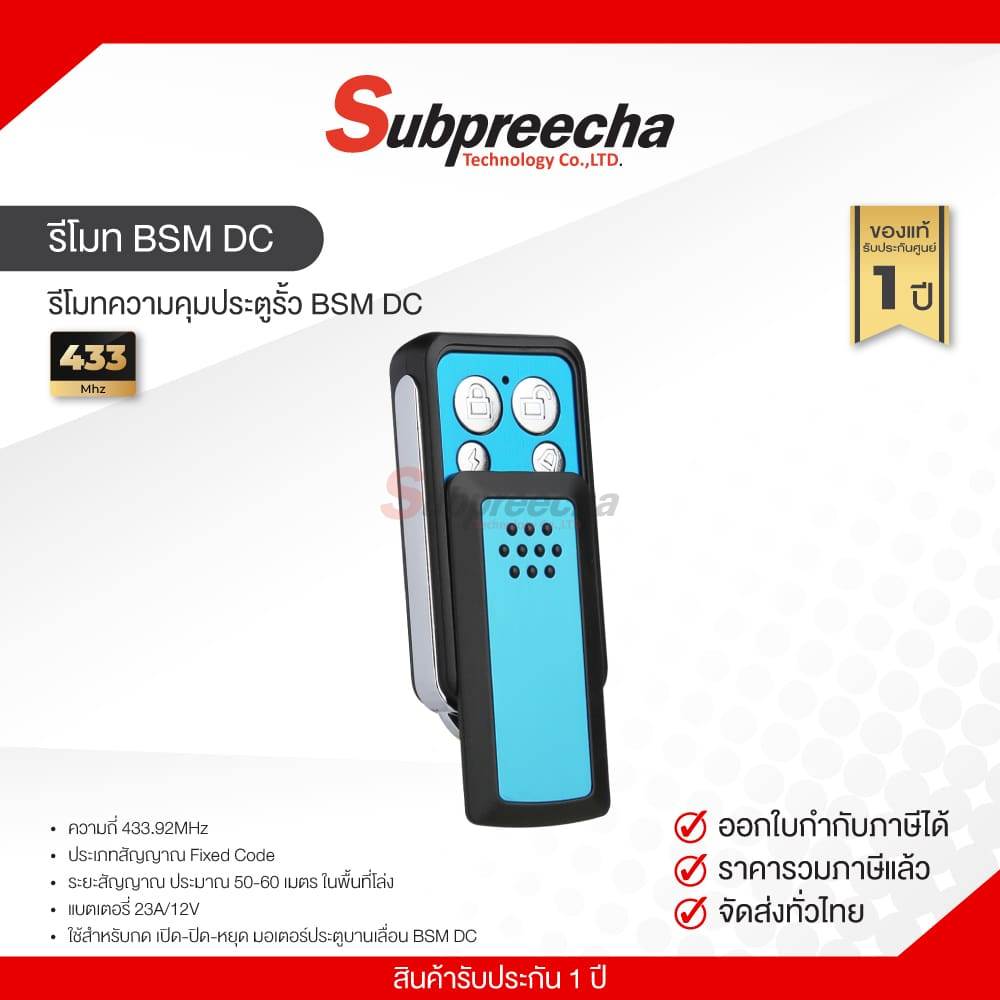 รีโมท ประตู สำหรับ มอเตอร์ BSM DC
