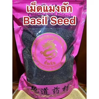 เม็ดแมงลัก Basil Seed เม็ดแมงลักแห้ง เมล็ดแมงลัก เมล็ดแมงลักแห้ง แมงลัก บรรจุ500กรัมราคา100บาท