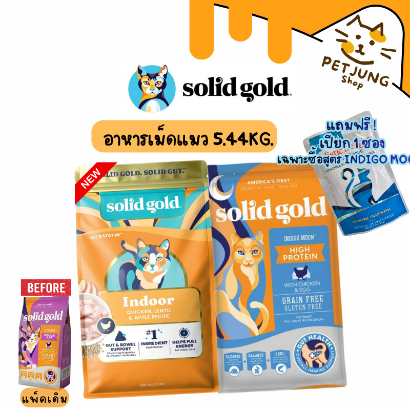 Solid Gold อาหารแมว อาหารเม็ดแมว โซลิด โกลด์ เกรดโฮลิสติก เกรนฟรี ขนาด 5.44 kg