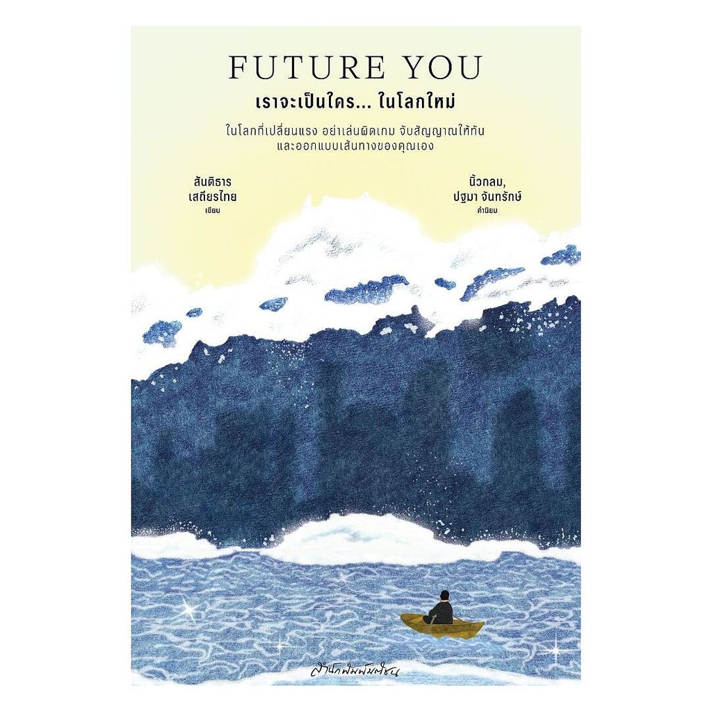 นายอินทร์ หนังสือ Future You เราจะเป็นใคร... ในโลกใหม่
