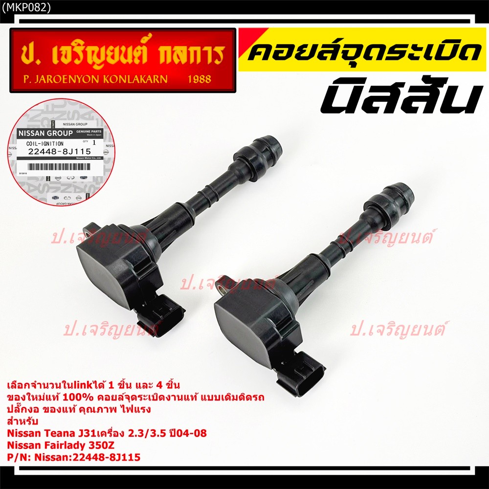 **ของใหม่แท้ 100%**คอยล์จุดระเบิดแท้ Nissan Teana J31เครื่อง 2.3/3.5 ปี04-08 ,Nissan Fairlady 350Z ,