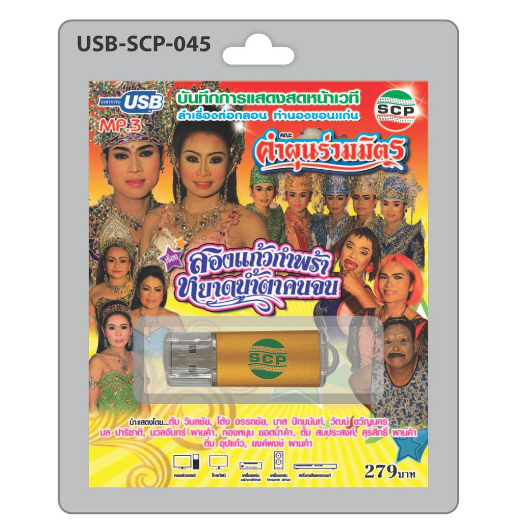 MP3 Flashdrive เสียง ลำเรื่องต่อกลอน เรื่อง สองแก้วกำพร้า หยาดน้ำตาคนจน