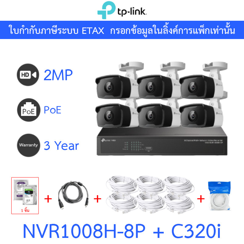 TP-LINK VIGI ชุดกล้องวงจรปิด 2MP PoE รุ่น NVR1008H-8P + C320i จำนวน 6 ตัว + ชุดอุปกรณ์